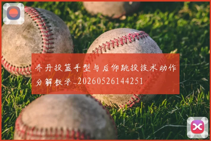 乔丹投篮手型与后仰跳投技术动作分解教学_20260526144251