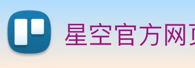星空官方网页版 Logo